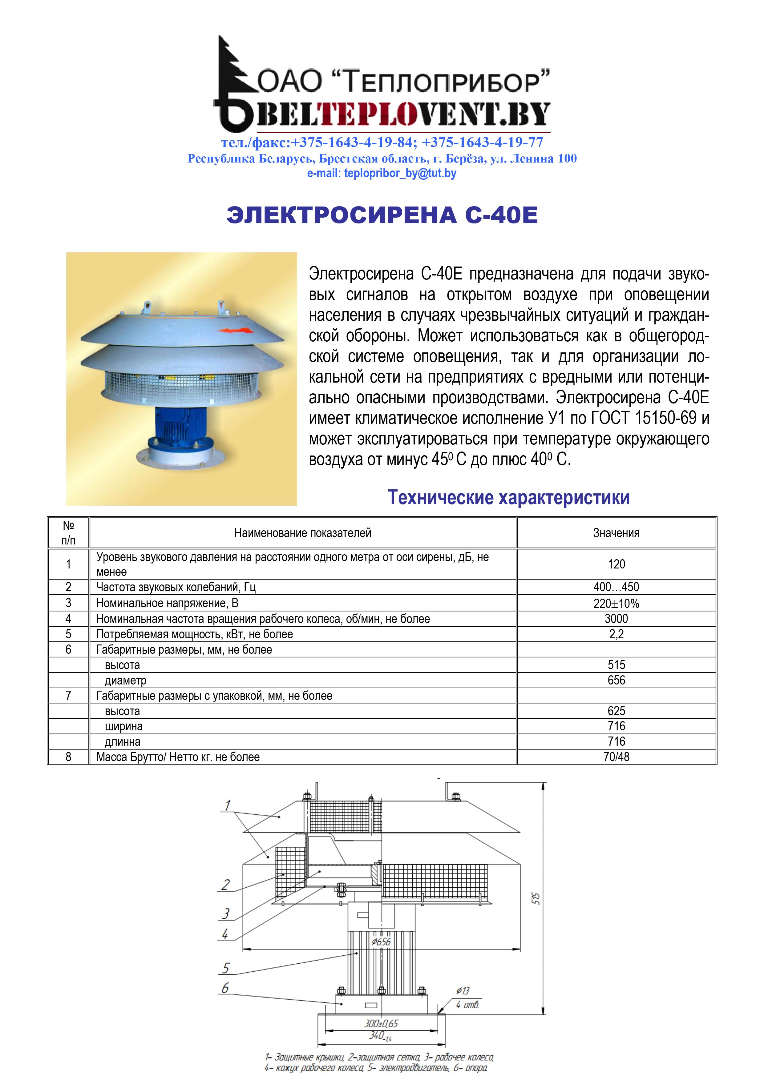 ЭЛЕКТРОСИРЕНА С-40Е ОПОВЕЩЕНИЯ ГРАЖДАНСКОГО НАСЕЛЕНИЯ